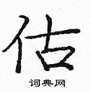 龐中華寫的硬筆楷書估
