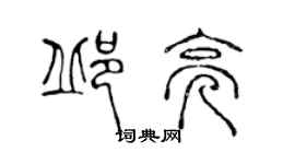 陳聲遠邱亮篆書個性簽名怎么寫