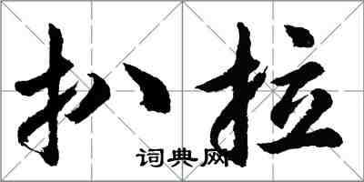 胡問遂扒拉行書怎么寫