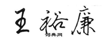 駱恆光王裕廉行書個性簽名怎么寫