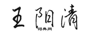 駱恆光王陽清行書個性簽名怎么寫