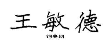 袁強王敏德楷書個性簽名怎么寫