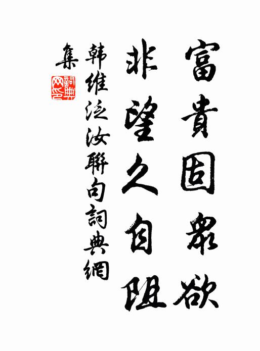 陶潛必遺俗患，侯喜新有詩聲 詩詞名句