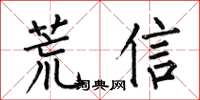 何伯昌荒信楷書怎么寫