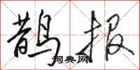 駱恆光鵲報行書怎么寫