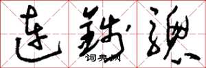 劉少英連錢驄草書怎么寫