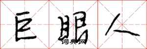 段相林巨眼人行書怎么寫