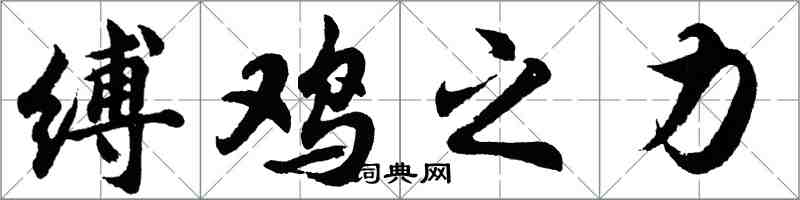 胡問遂縛雞之力行書怎么寫