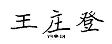 袁強王莊登楷書個性簽名怎么寫