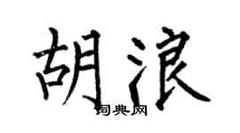 何伯昌胡浪楷書個性簽名怎么寫