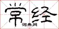 柯春海常經隸書怎么寫
