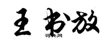 胡問遂王書放行書個性簽名怎么寫