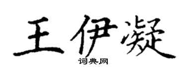 丁謙王伊凝楷書個性簽名怎么寫