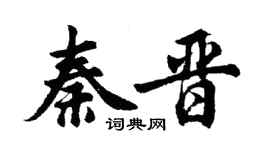 胡問遂秦晉行書個性簽名怎么寫