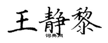 丁謙王靜黎楷書個性簽名怎么寫