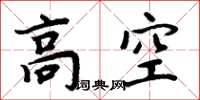 周炳元高空楷書怎么寫
