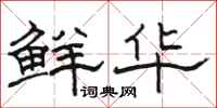 駱恆光鮮華隸書怎么寫
