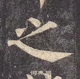 顏真卿多寶塔碑中之的寫法