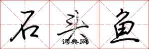 荊霄鵬石頭魚行書怎么寫
