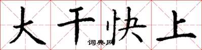 丁謙大幹快上楷書怎么寫