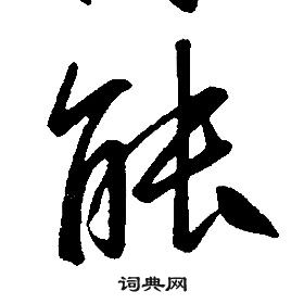 康熙千字文中能的寫法