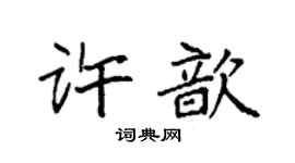 袁強許歆楷書個性簽名怎么寫
