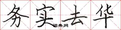 駱恆光務實去華楷書怎么寫