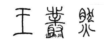 陳墨王叢然篆書個性簽名怎么寫