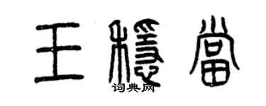 曾慶福王穩當篆書個性簽名怎么寫