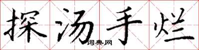 丁謙探湯手爛楷書怎么寫