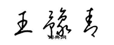梁錦英王豫青草書個性簽名怎么寫