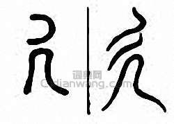 “廴”篆刻印章