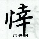 周炳元寫的硬筆楷書悻