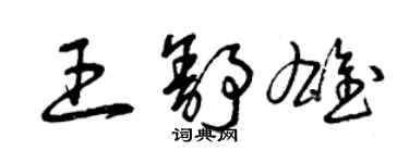 曾慶福王舒雄草書個性簽名怎么寫