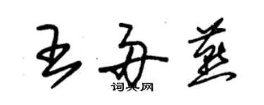 朱錫榮王舟燕草書個性簽名怎么寫