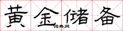 曾慶福黃金儲備隸書怎么寫