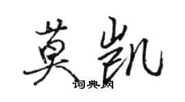 駱恆光莫凱行書個性簽名怎么寫