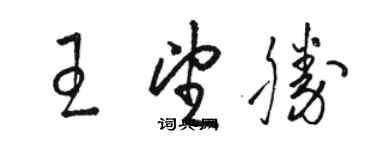 駱恆光王望勝草書個性簽名怎么寫