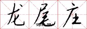 龍尾莊怎么寫好看