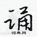 吳身元寫的硬筆行書誦