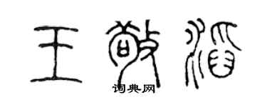 陳聲遠王敬滔篆書個性簽名怎么寫