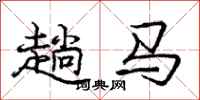 龐中華趟馬行書怎么寫