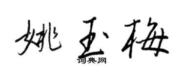 王正良姚玉梅行書個性簽名怎么寫
