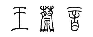 陳墨王蔡音篆書個性簽名怎么寫