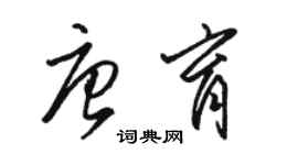 駱恆光唐育草書個性簽名怎么寫