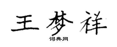 袁強王夢祥楷書個性簽名怎么寫