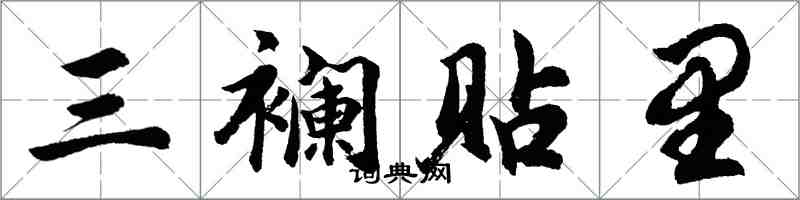 胡問遂三襴貼里行書怎么寫