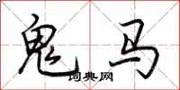 荊霄鵬鬼馬行書怎么寫