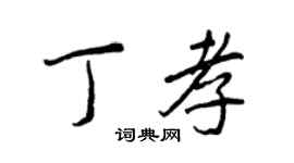 王正良丁孝行書個性簽名怎么寫