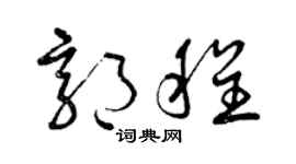 曾慶福郭程草書個性簽名怎么寫